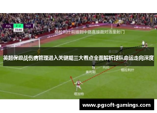 英超保级战伤病管理进入关键期三大看点全面解析球队命运走向深度