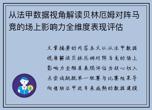 从法甲数据视角解读贝林厄姆对阵马竞的场上影响力全维度表现评估