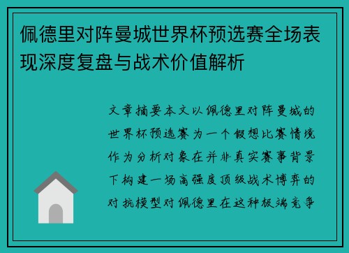 佩德里对阵曼城世界杯预选赛全场表现深度复盘与战术价值解析
