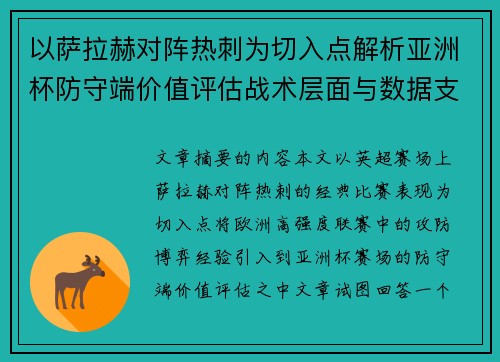 以萨拉赫对阵热刺为切入点解析亚洲杯防守端价值评估战术层面与数据支撑
