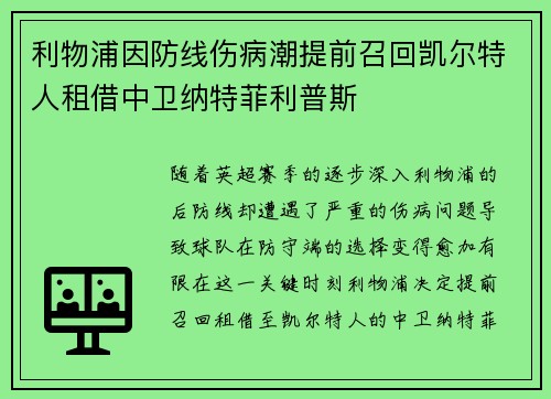 利物浦因防线伤病潮提前召回凯尔特人租借中卫纳特菲利普斯